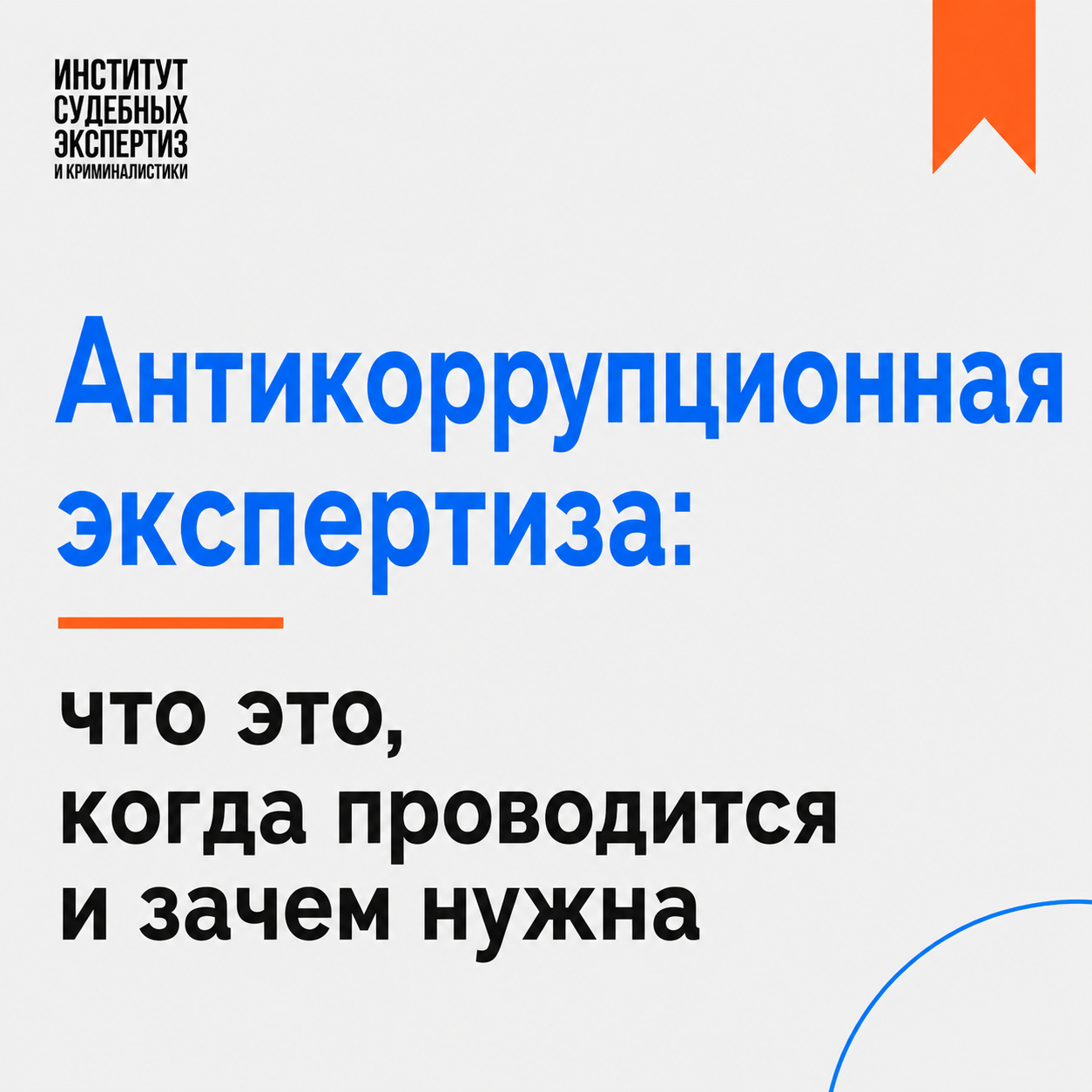 Антикоррупционная экспертиза